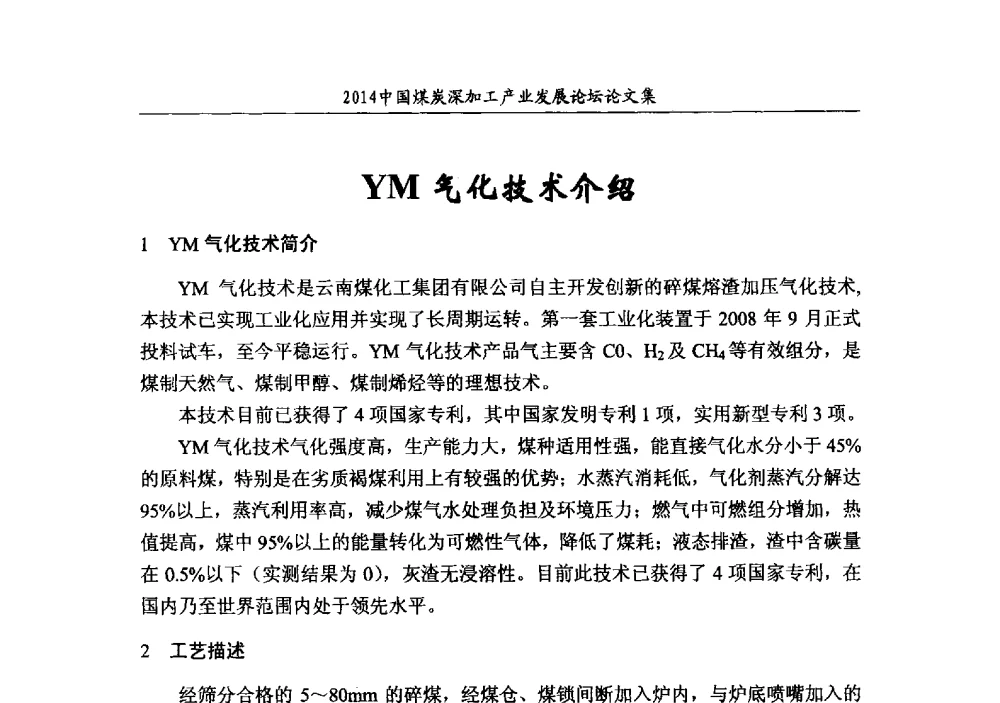 YM气化技术介绍 - 2014‘中国煤炭深加工产业发展论坛