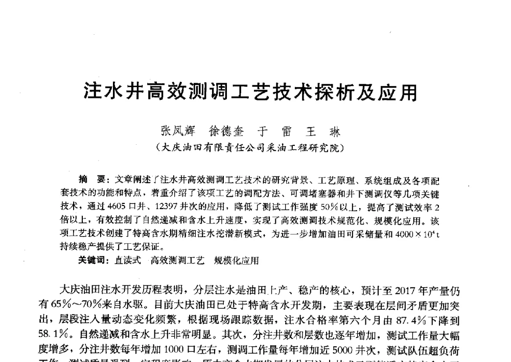 注水井高效测调工艺技术探析及应用 - 2011改善水驱提高采收率技术研讨会
