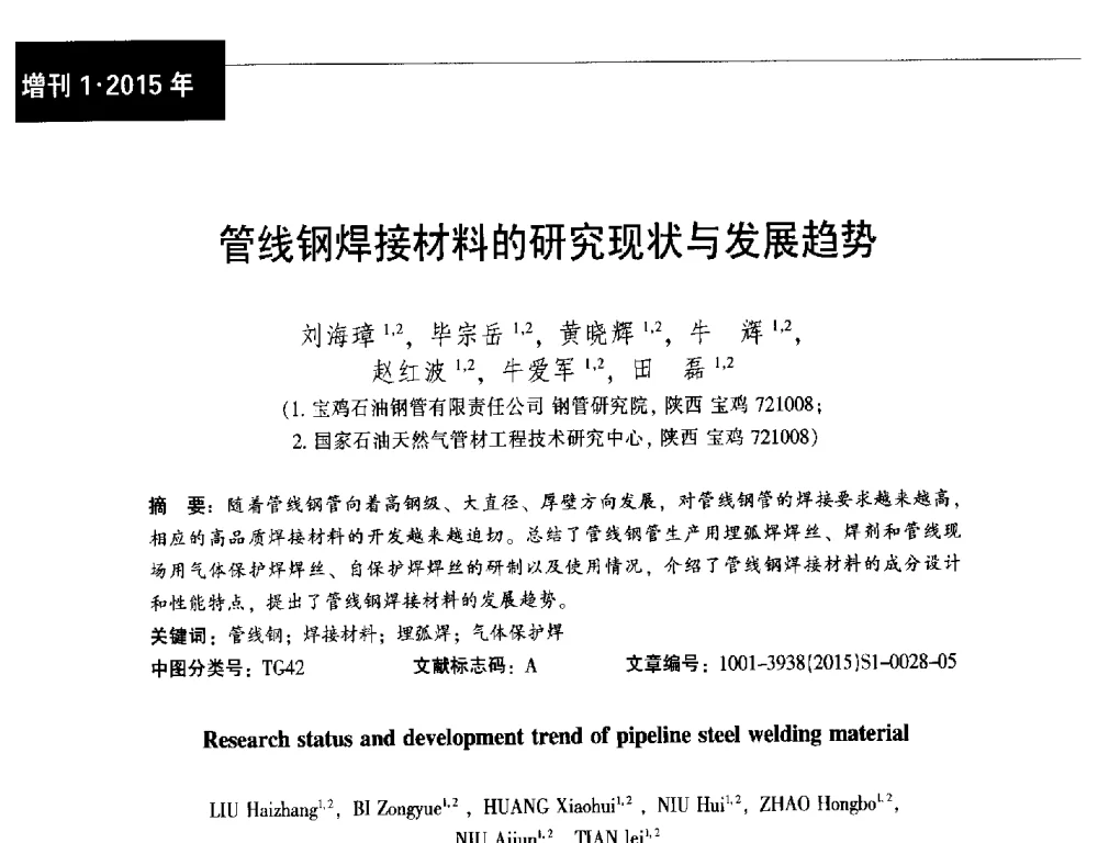 管线钢焊接材料的研究现状与发展趋势 - 中国金属学会轧钢分会焊管学术委员会六届四次会议