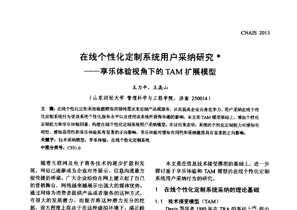 在线个性化定制系统用户采纳研究--享乐体验视角下的TAM扩展模型 - 信息系统协会中国分会第五届学术年会