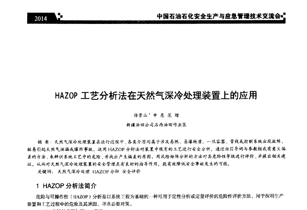 HAZOP工艺分析法在天然气深冷处理装置上的应用 - 中国石油石化安全生产与应急管理技术交流会