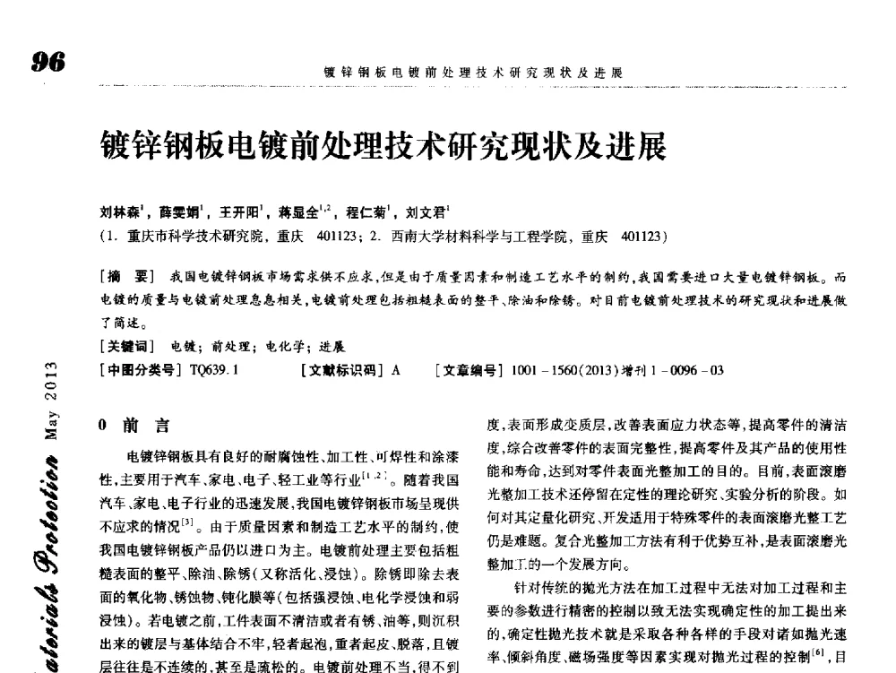 镀锌钢板电镀前处理技术研究现状及进展 - 2013海峡两岸功能材料科技与产业峰会