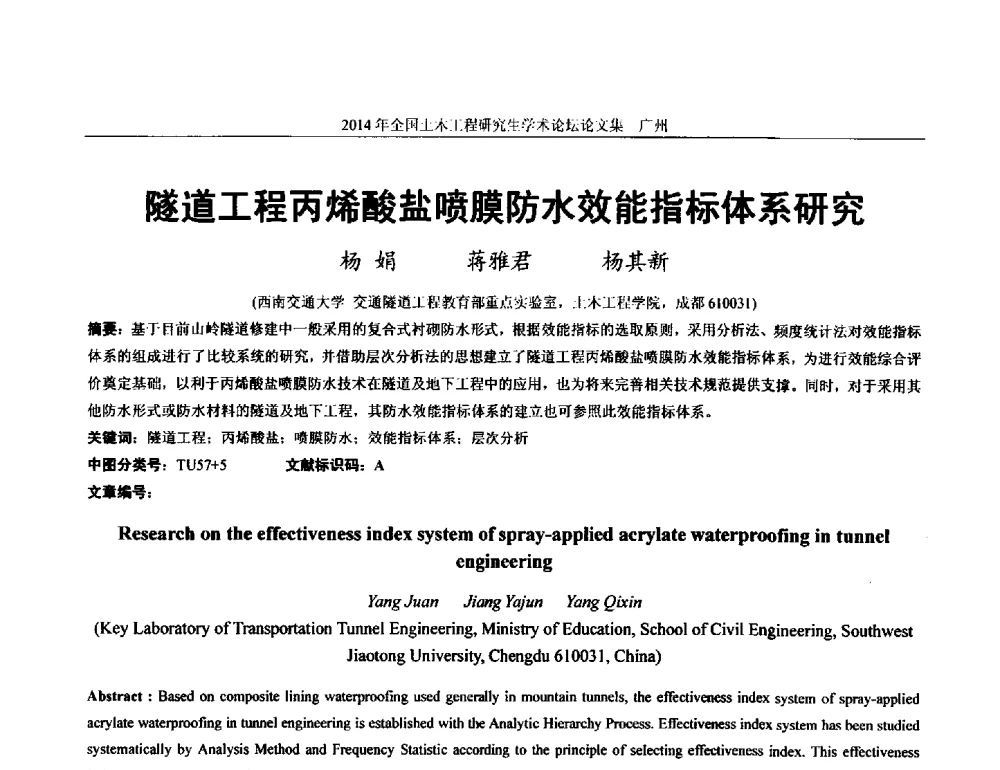 隧道工程丙烯酸盐喷膜防水效能指标体系研究 - 土木工程安全与创新——2014年全国土木工程研究生学术论坛