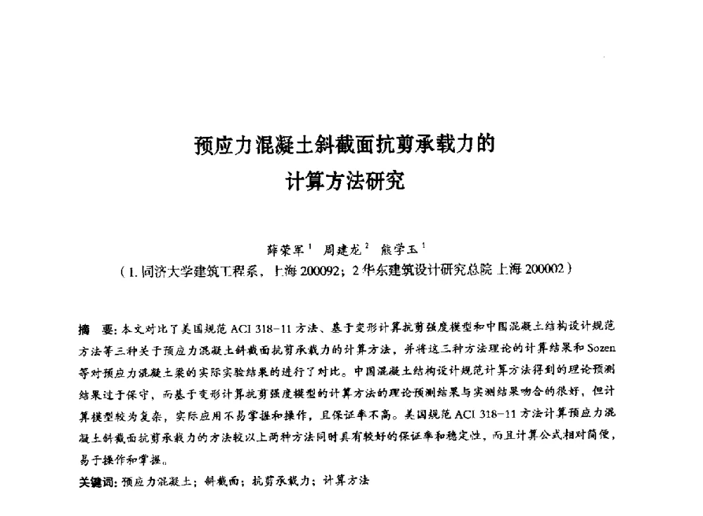 预应力混凝土斜截面抗剪承载力的计算方法研究 - 第八届全国预应力结构理论与工程应用学术会议