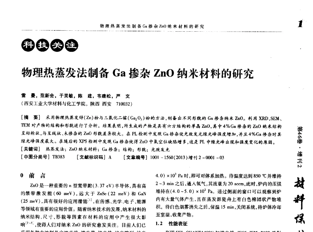 物理热蒸发法制备Ga掺杂ZnO纳米材料的研究 - 第八届中国功能材料及其应用学术会议