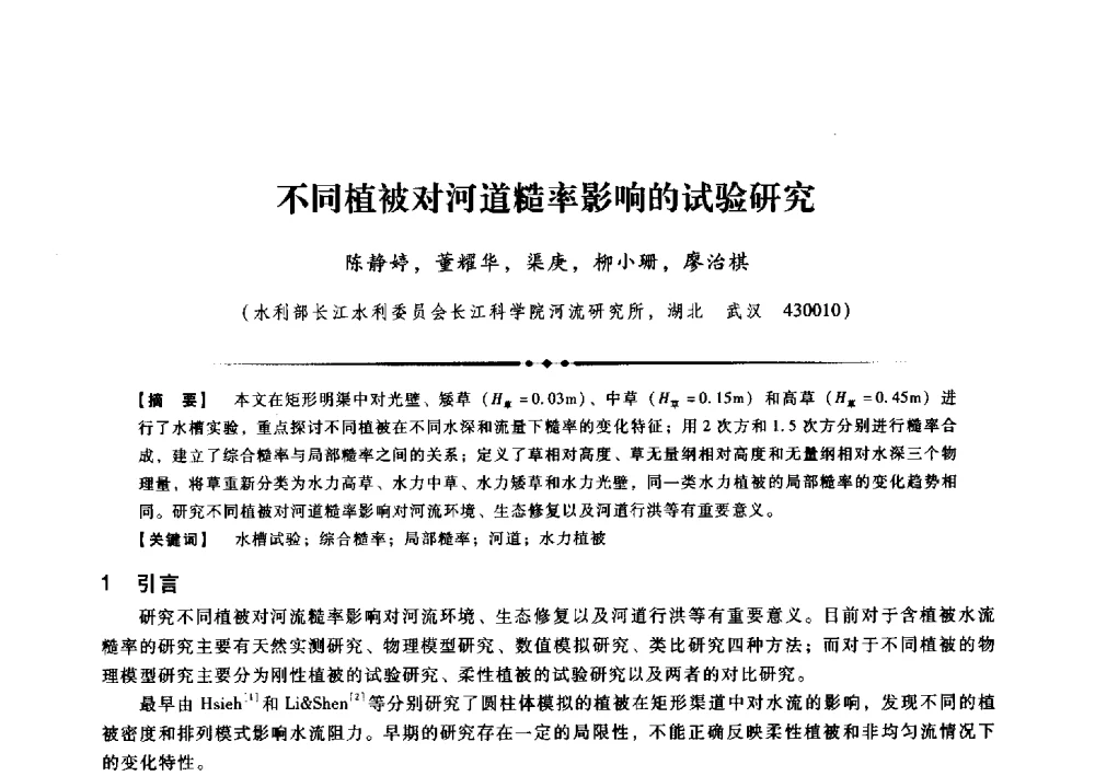 不同植被对河道糙率影响的试验研究 - 第九届全国泥沙基本理论研究学术讨论会