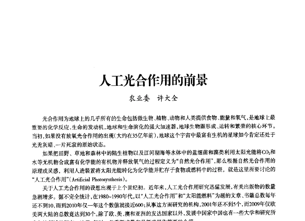 人工光合作用的前景 - 上海市老科学技术工作者协会第十一届学术年会