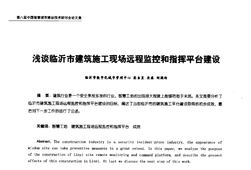 浅谈临沂市建筑施工现场远程监控和指挥平台建设 - 第八届中国智慧城市建设技术研讨会