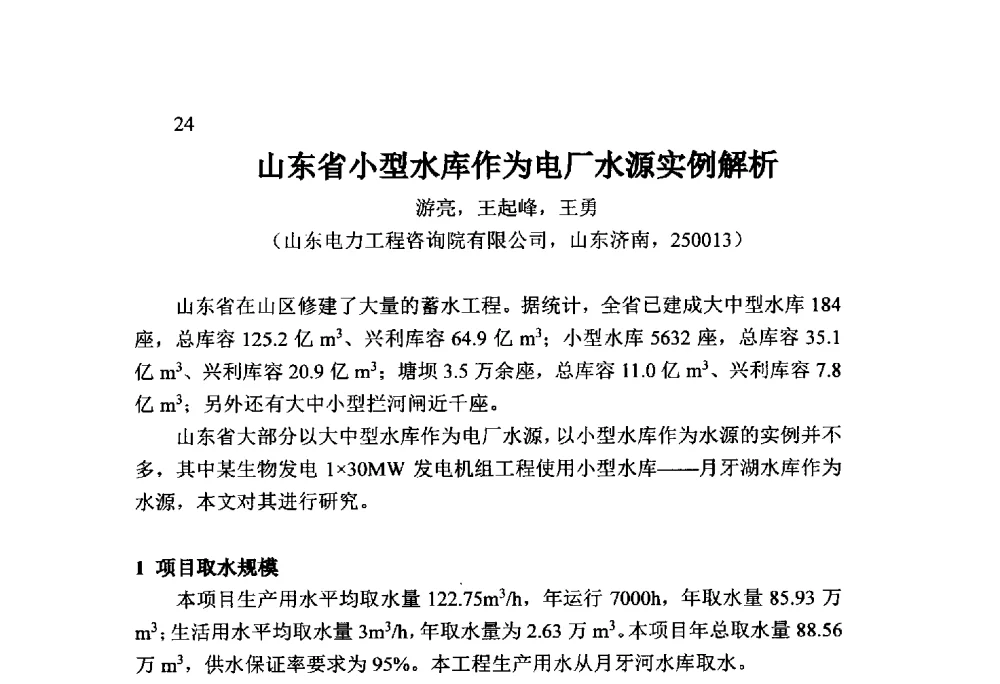 山东省小型水库作为电厂水源实例解析 - 火力发电厂以小型水库作为供水水源安全性技术研讨会