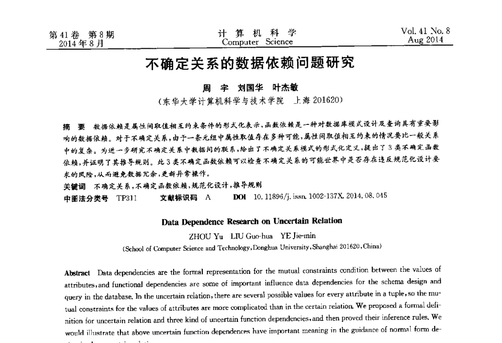 不确定关系的数据依赖问题研究 - 2013年全国理论计算机科学学术年会
