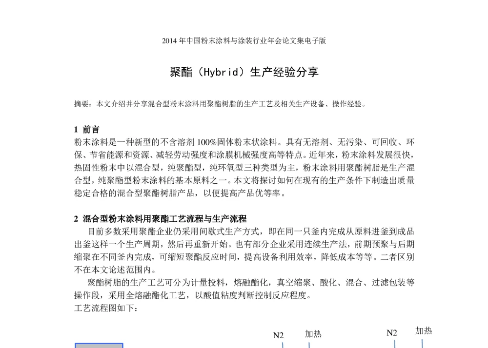 聚酯(Hybrid)生产经验分享 - 2014年中国粉末涂料与涂装行业年会