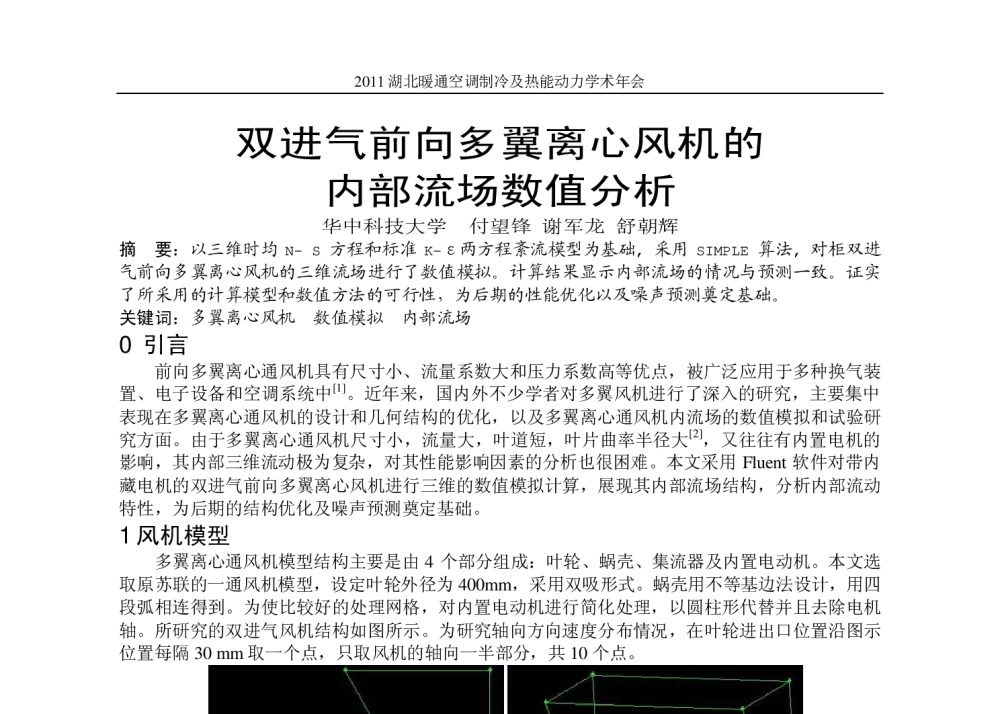 双进气前向多翼离心风机的 内部流场数值分析 - 2011湖北暖通空调制冷及热能动力学术年会