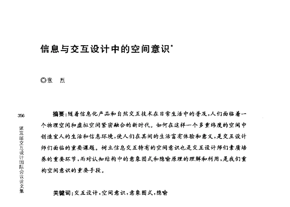 信息与交互设计中的空间意识 - 第三届交互设计国际会议