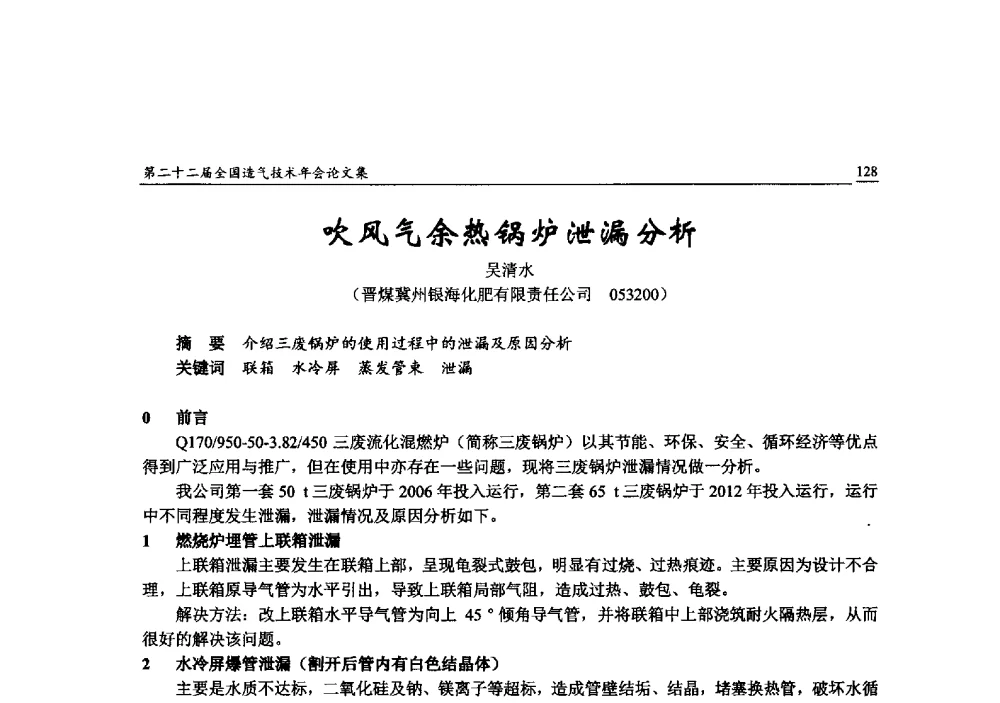 吹风气余热锅炉泄漏分析 - 第二十二届全国造气技术年会