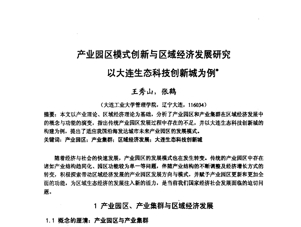 产业园区模式创新与区域经济发展研究以大连生态科技创新城为例 - 第十二届海峡两岸科技与经济论坛