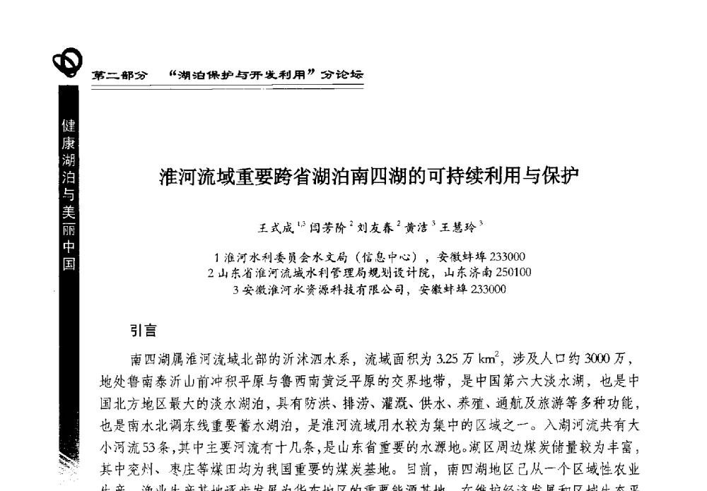 淮河流域重要跨省湖泊南四湖的可持续利用与保护 - 第三届中国湖泊论坛暨第七届湖北科技论坛
