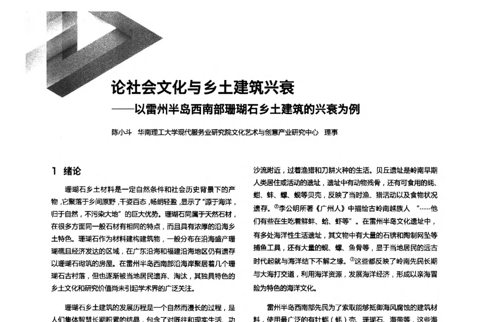 论社会文化与乡土建筑兴衰--以雷州半岛西南部珊瑚石乡土建筑的兴衰为例 - 第六届全国环境艺术设计大展暨论坛