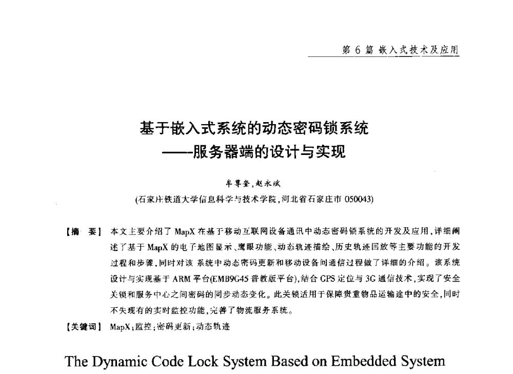 基于嵌入式系统的动态密码锁系统--服务器端的设计与实现 - 2013年“计算机科学与技术及教育技术”学术研讨会