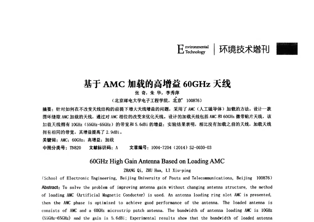 基于AMC加载的高增益60GHz天线 - 第24届全国电磁兼容学术会议