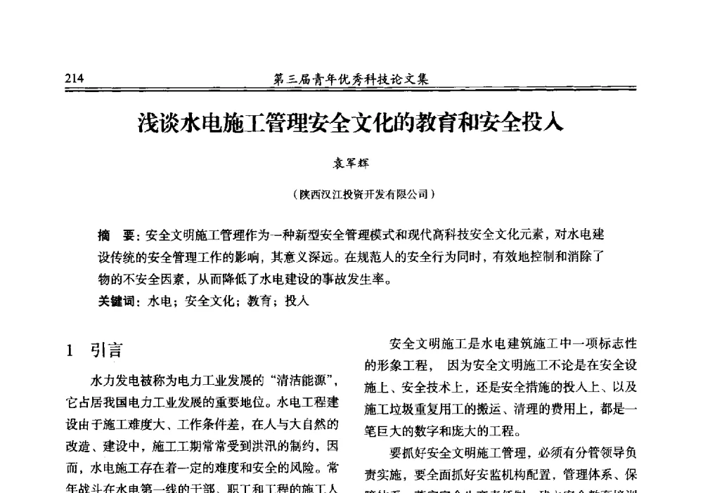 浅谈水电施工管理安全文化的教育和安全投入 - 陕西省水力发电工程学会2013年第三届青年科技论坛