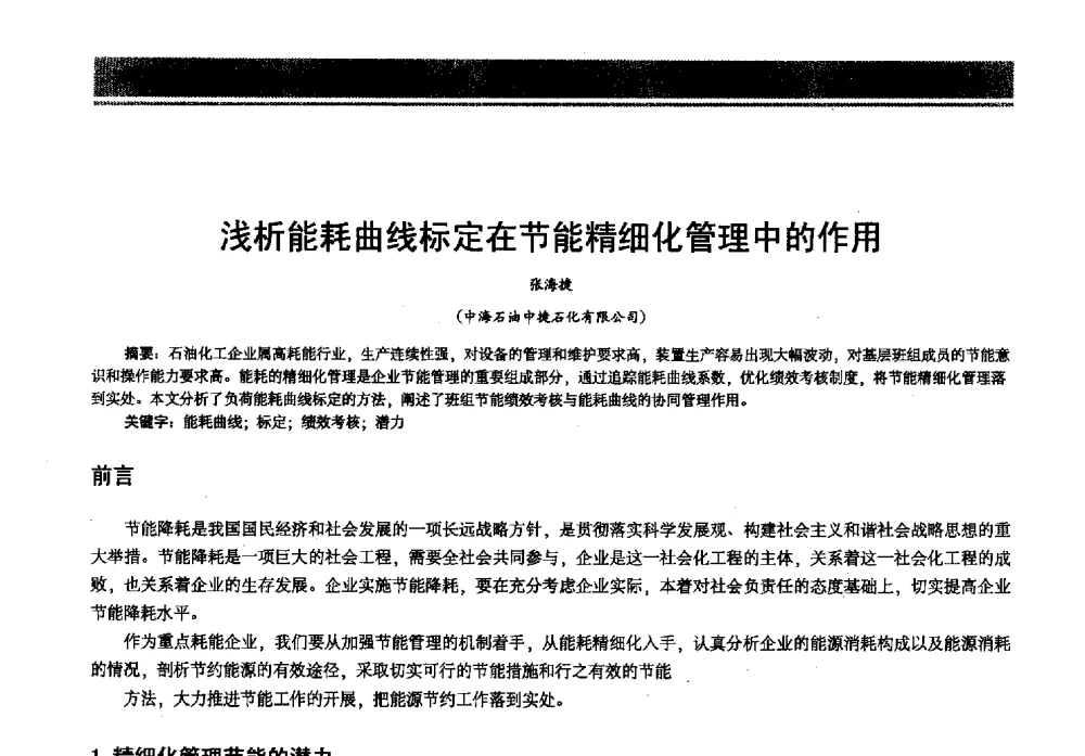 浅析能耗曲线标定在节能精细化管理中的作用 - 2013年中国石油石化节能减排技术交流大会