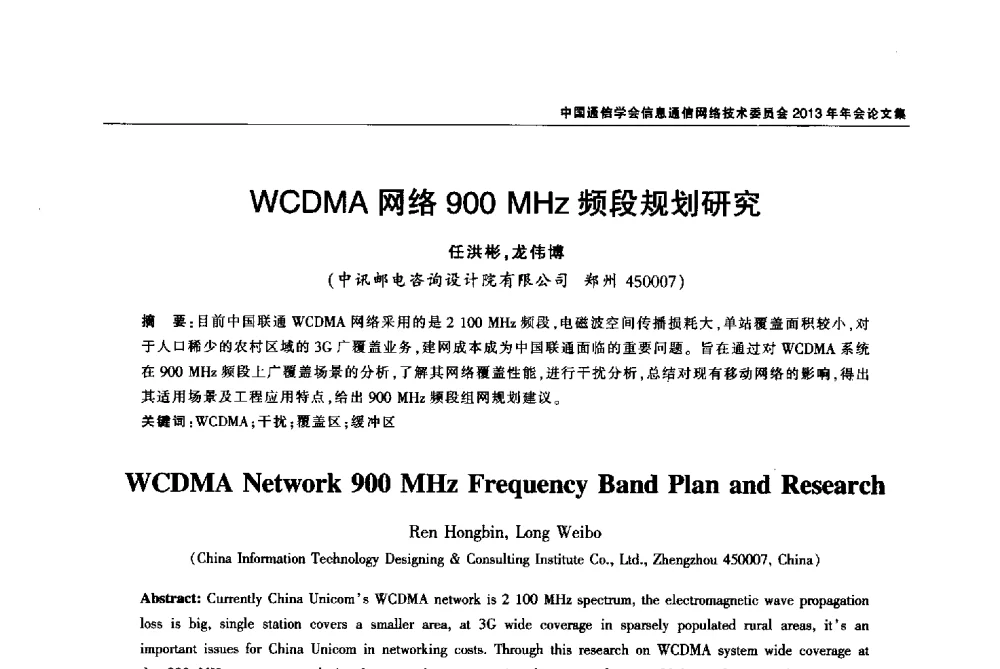 WCDMA网络900MHz频段规划研究 - 中国通信学会信息通信网络技术委员会2013年年会