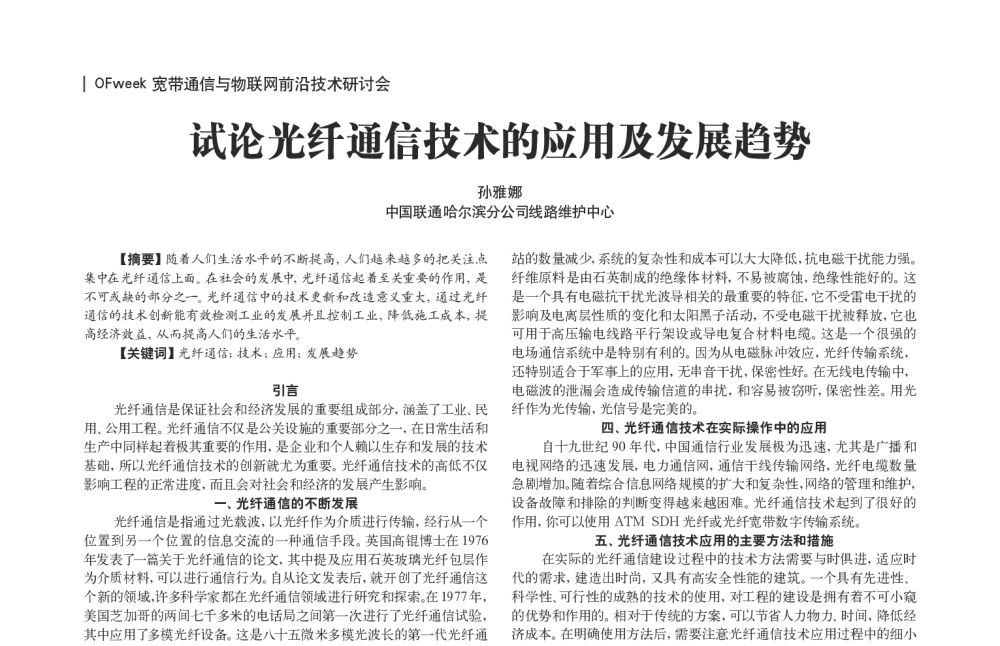 试论光纤通信技术的应用及发展趋势 - OFweek宽带通信与物联网前沿技术研讨会