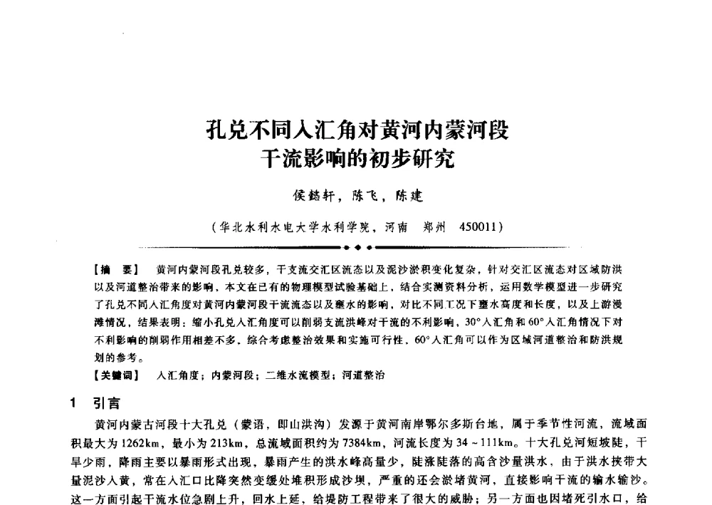孔兑不同入汇角对黄河内蒙河段干流影响的初步研究 - 第九届全国泥沙基本理论研究学术讨论会