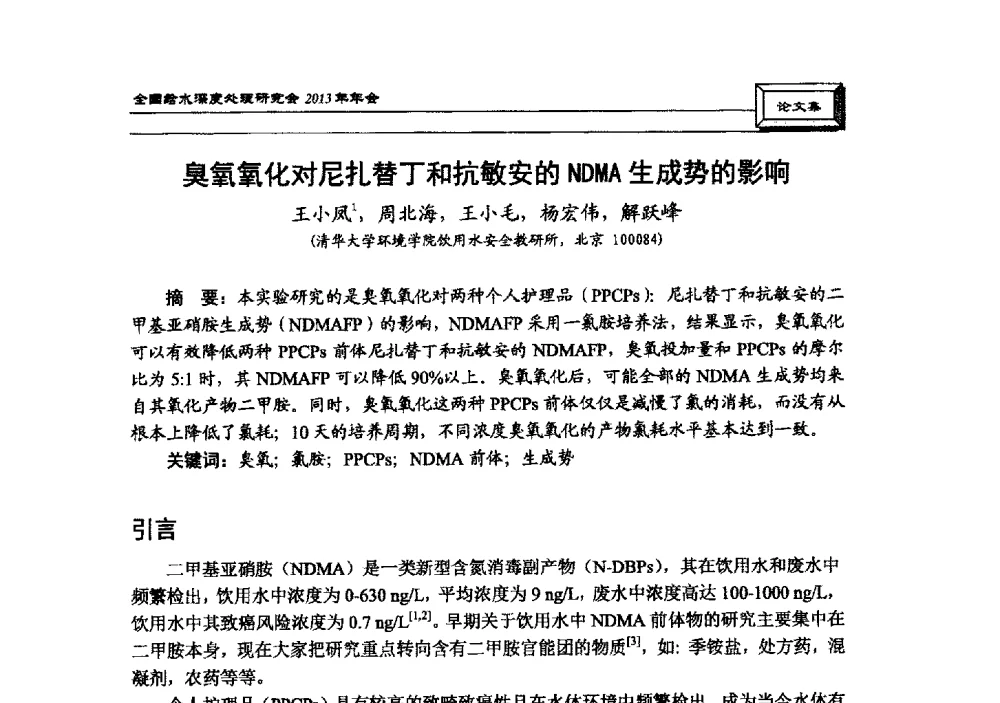 臭氧氧化对尼扎替丁和抗敏安的NDMA生成势的影响 - 中国土木工程学会水工业分会全国给水深度处理研究会2013年年会