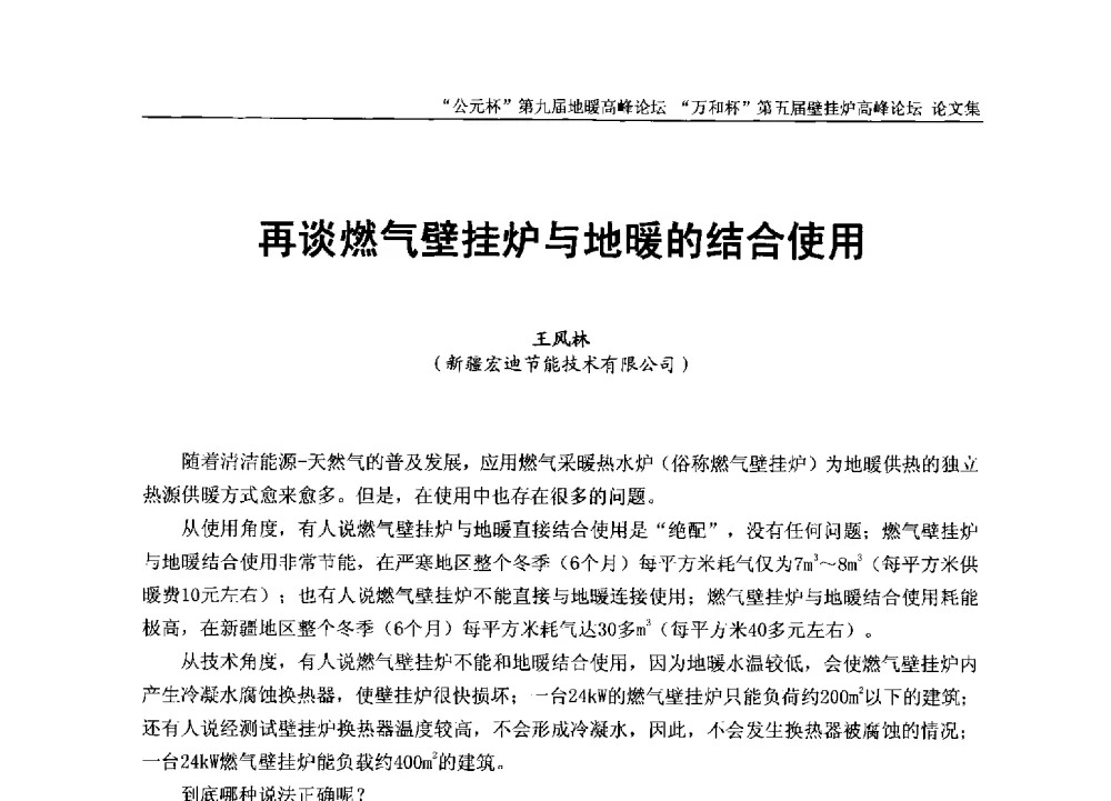 再谈燃气壁挂炉与地暖的结合使用 - “公元杯”第九届中国国际地暖产业高峰论坛、“万和杯”第五届中国国际壁挂炉产业高峰论坛、“热立方杯”第二届中国空气源热泵供暖高峰论坛、“艾尔柯杯”首届中国舒适家居产业高峰论坛暨“捷飞杯”首届中国南方采暖高峰论坛