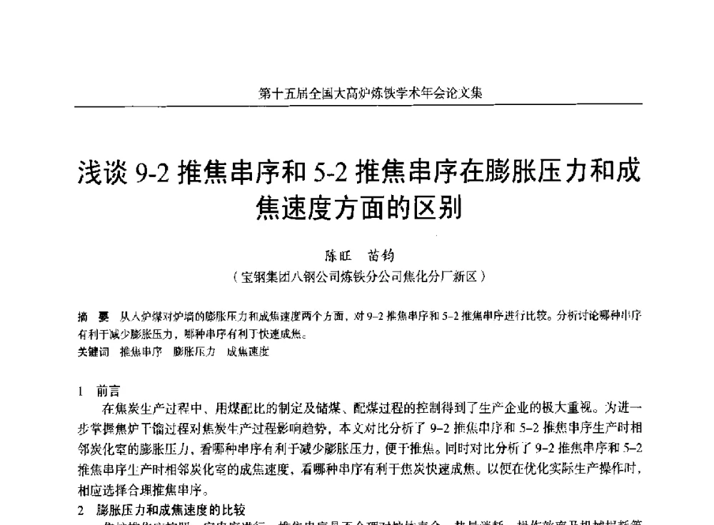 浅谈9-2推焦串序和5-2推焦串序在膨胀压力和成焦速度方面的区别 - 第十五届全国大高炉炼铁学术年会