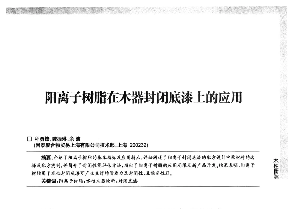 阳离子树脂在木器封闭底漆上的应用 - 第五届中国国际水性木器涂料发展研讨会