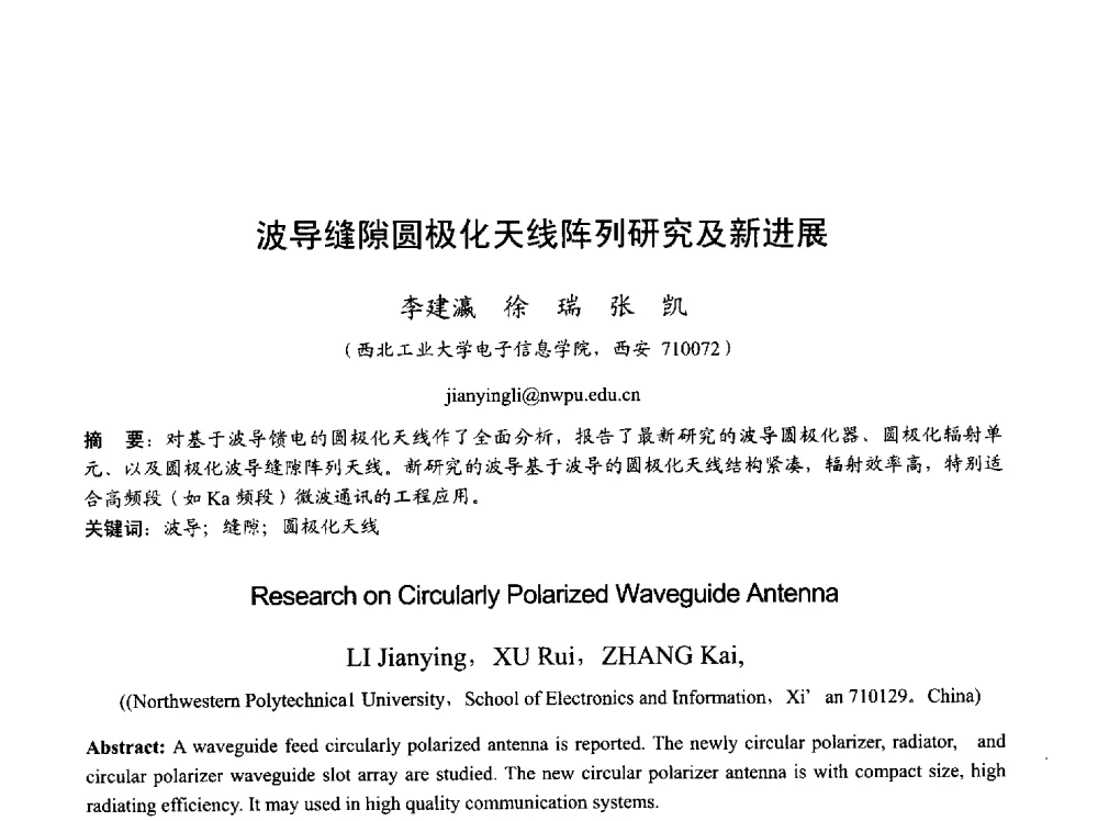 波导缝隙圆极化天线阵列研究及新进展 - 2013年全国天线年会