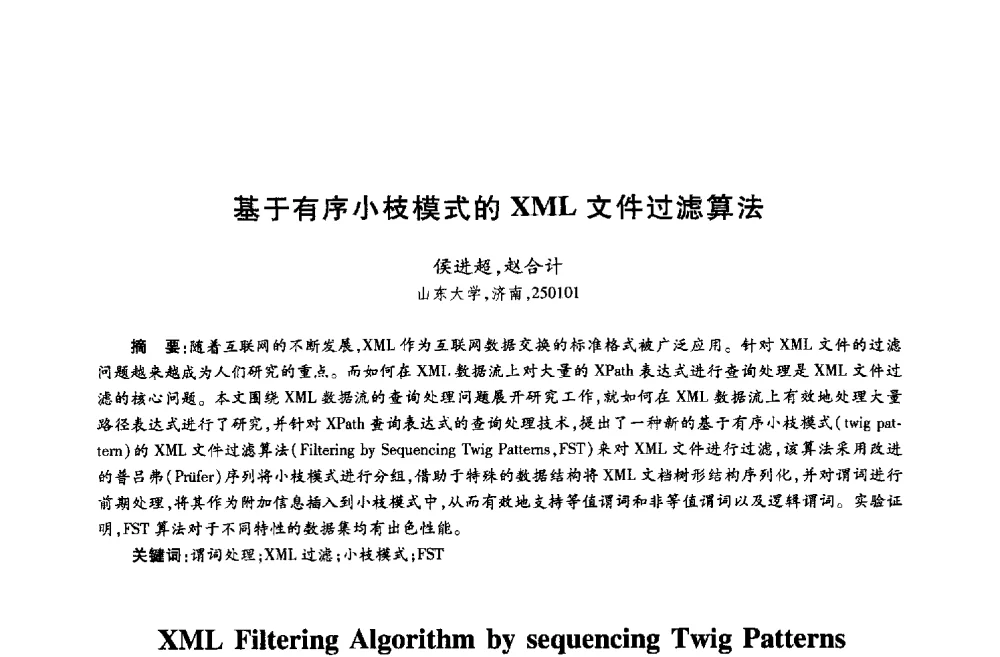 基于有序小枝模式的XML文件过滤算法 - 第十八届全国青年通信学术年会