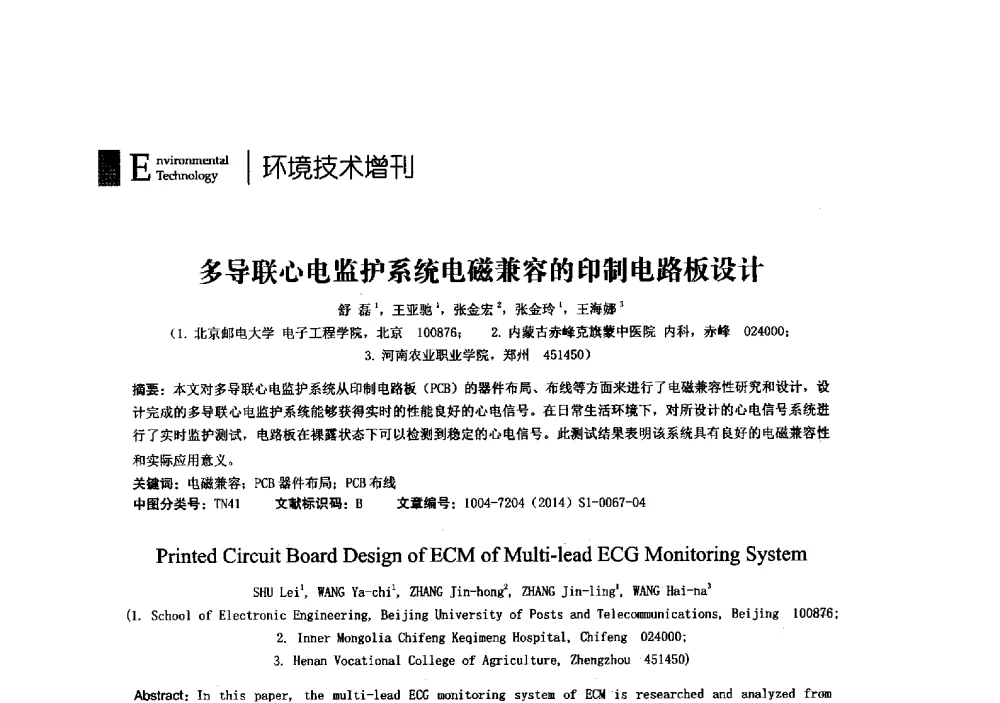 多导联心电监护系统电磁兼容的印制电路板设计 - 第23届全国电磁兼容学术会议