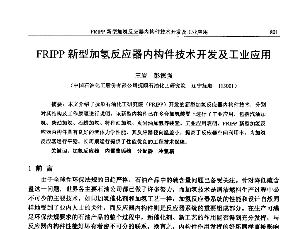 FRIPP新型加氢反应器内构件技术开发及工业应用 - 中国石化加氢技术交流会