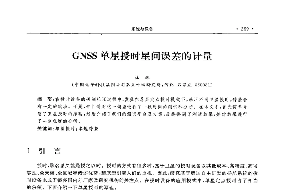 GNSS单星授时星间误差的计量 - 第二届中国卫星导航与位置服务年会暨展览会