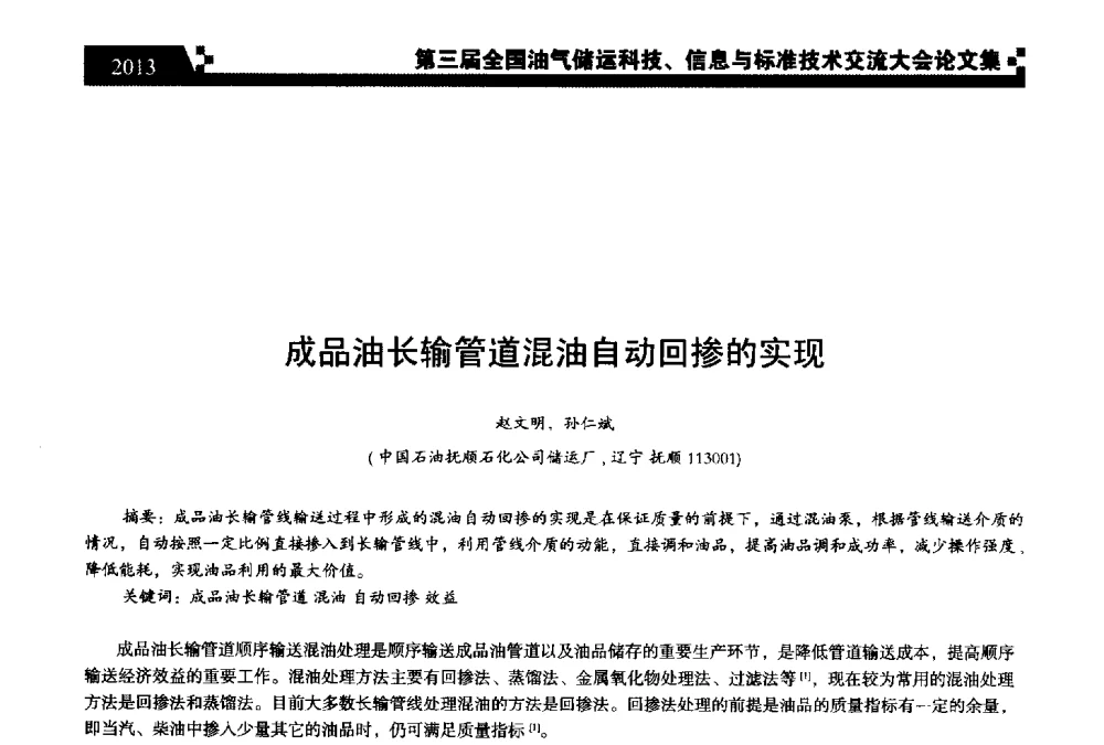 成品油长输管道混油自动回掺的实现 - 第三届全国油气储运科技、信息与标准技术交流大会