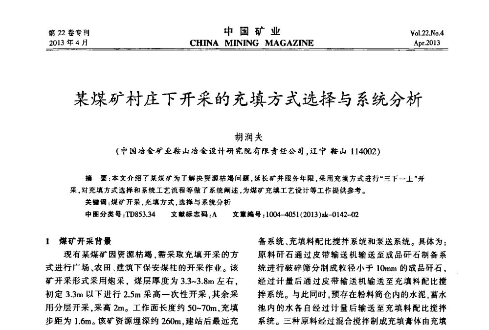 某煤矿村庄下开采的充填方式选择与系统分析 - 第六届全国尾矿库安全运行与尾矿综合利用技术高峰论坛
