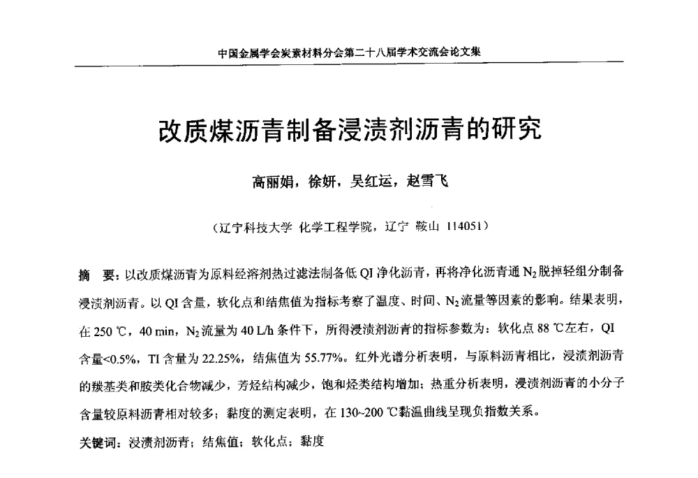 改质煤沥青制备浸渍剂沥青的研究 - 中国金属学会炭素材料分会第二十八届学术交流会