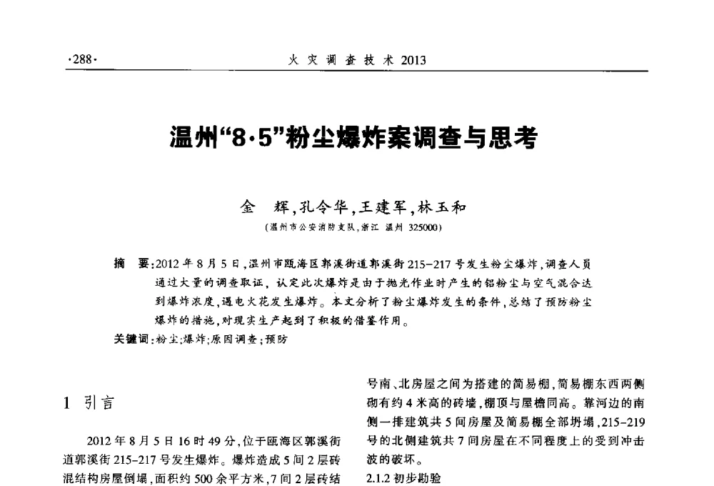 温州85粉尘爆炸案调查与思考 - 中国消防协会火灾原因调查专业委员会五届三次年会暨学术研讨会