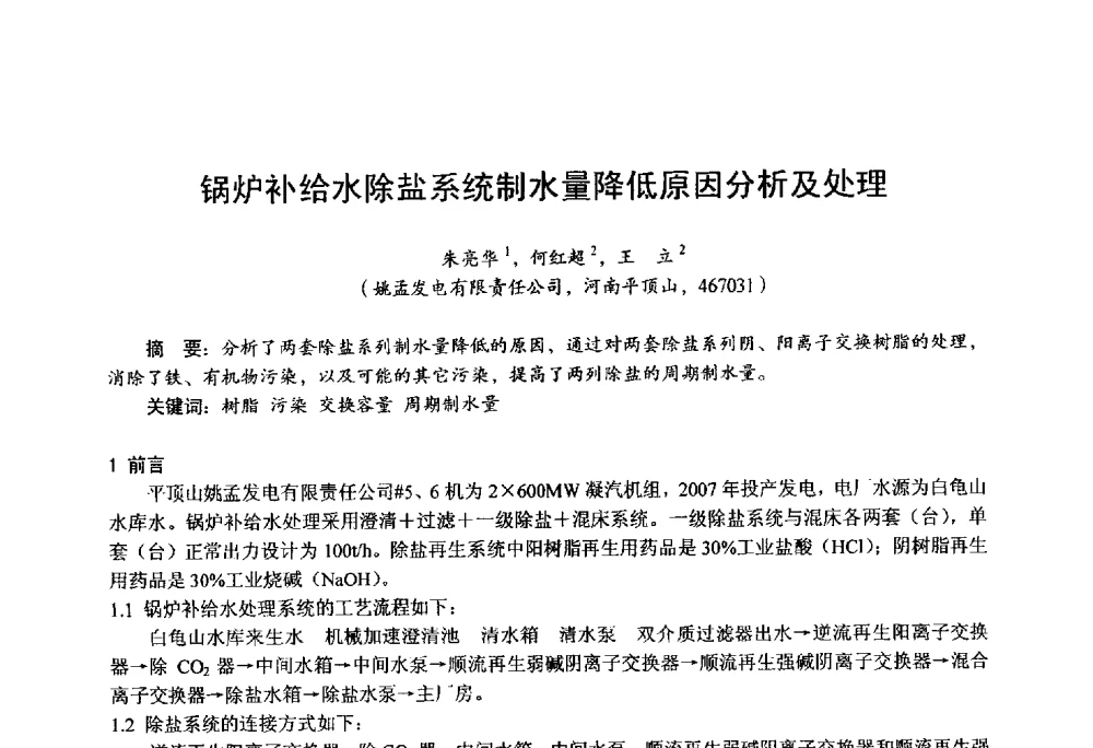 锅炉补给水除盐系统制水量降低原因分析及处理 - 第四届火电行业化学(环保)专业技术交流会