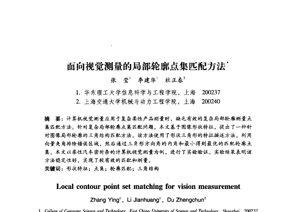 面向视觉测量的局部轮廓点集匹配方法 - 第17届全国图象图形学学术会议