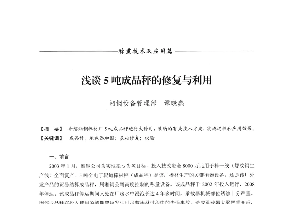 浅谈5吨成品秤的修复与利用 - 第十三届称重技术研讨会