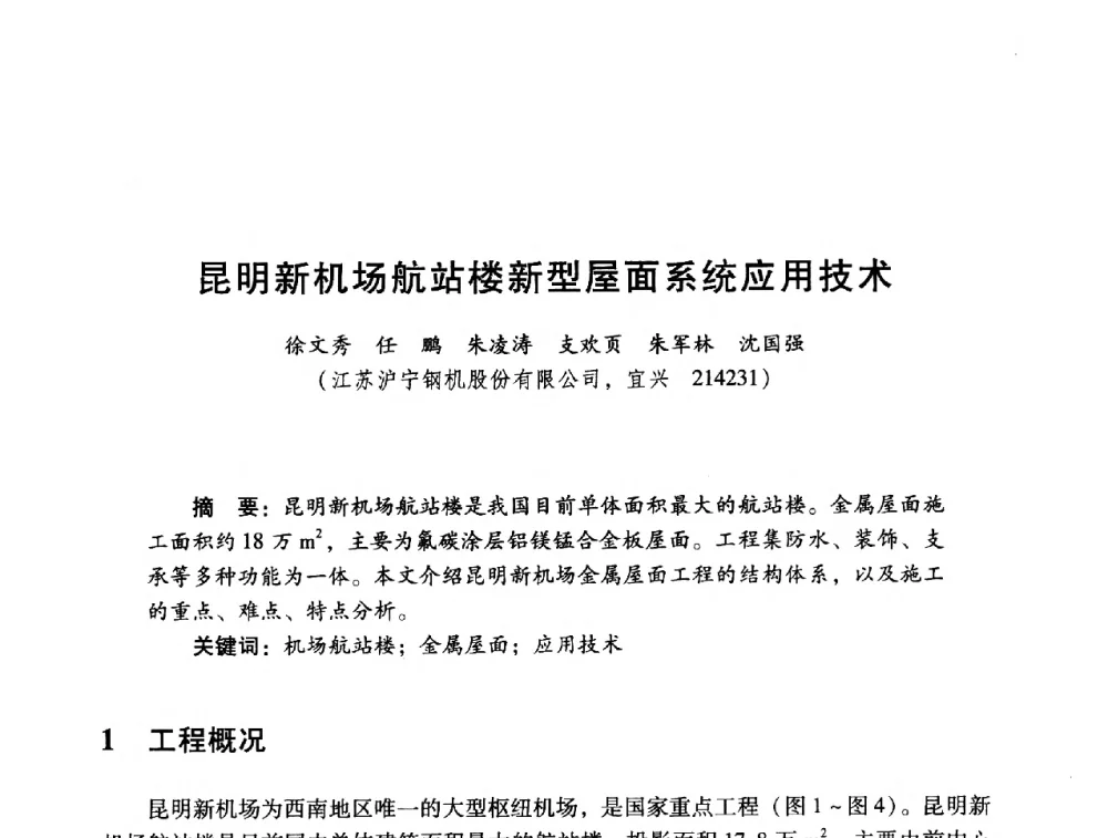 昆明新机场航站楼新型屋面系统应用技术 - 2014年全国建筑钢结构行业大会