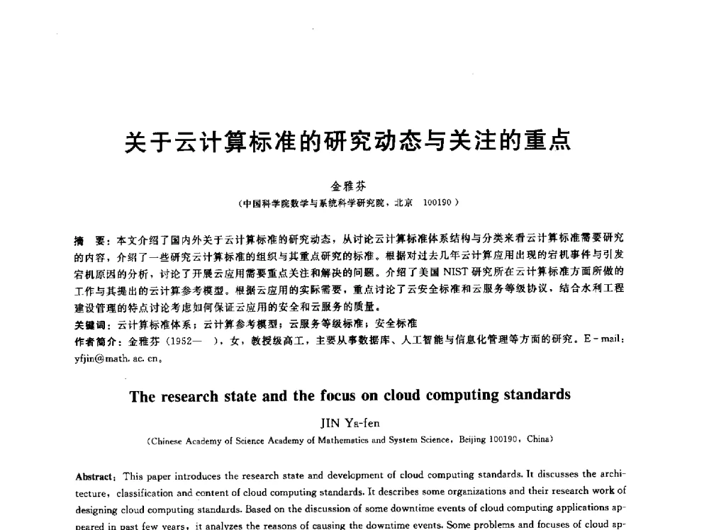 关于云计算标准的研究动态与关注的重点 - 第五届中国水利水电岩土力学与工程学术研讨会