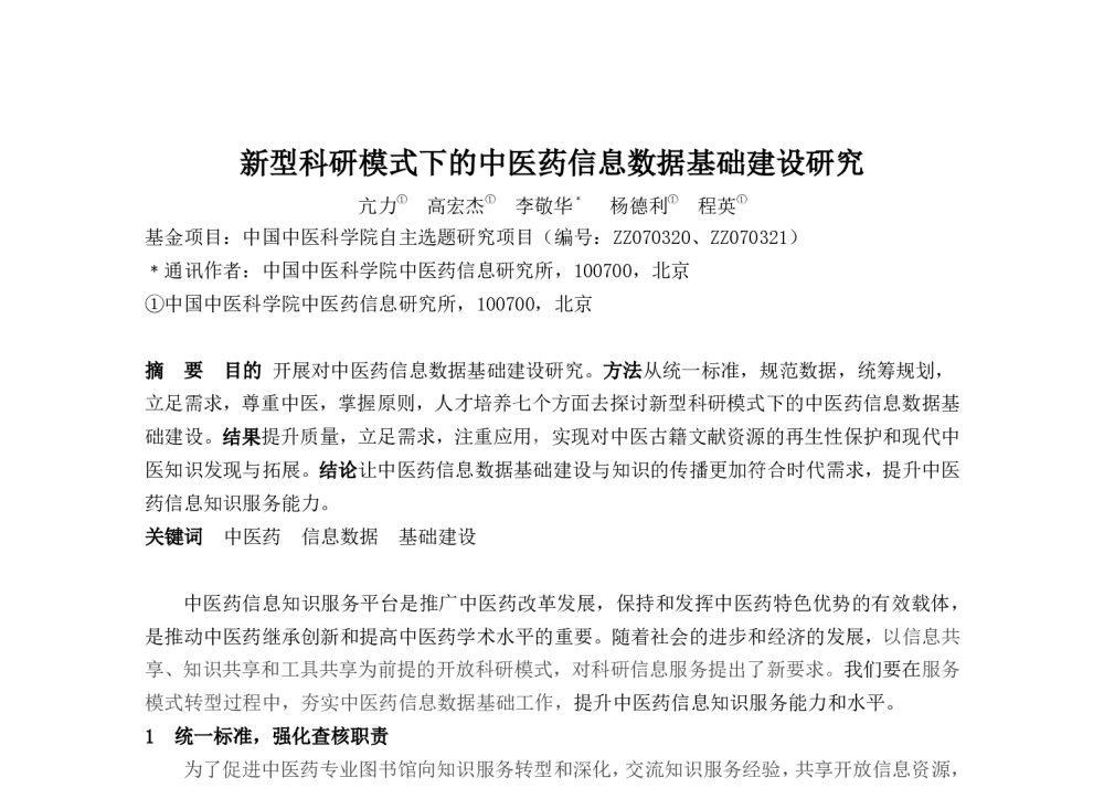 新型科研模式下的中医药信息数据基础建设研究 - 2014中华医院信息网络大会