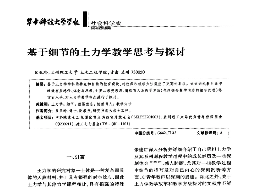 基于细节的土力学教学思考与探讨 - 第四届全国土力学教学研讨会