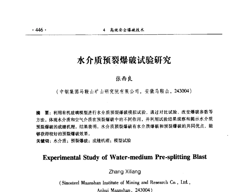 水介质预裂爆破试验研究 - 中国工程科技论坛第125场——爆炸合成新材料与高效、安全爆破关键科学和工程技术