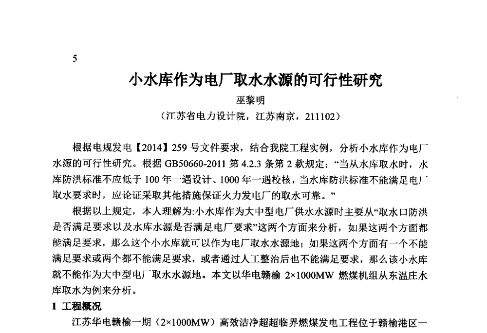 小水库作为电厂取水水源的可行性研究 - 火力发电厂以小型水库作为供水水源安全性技术研讨会